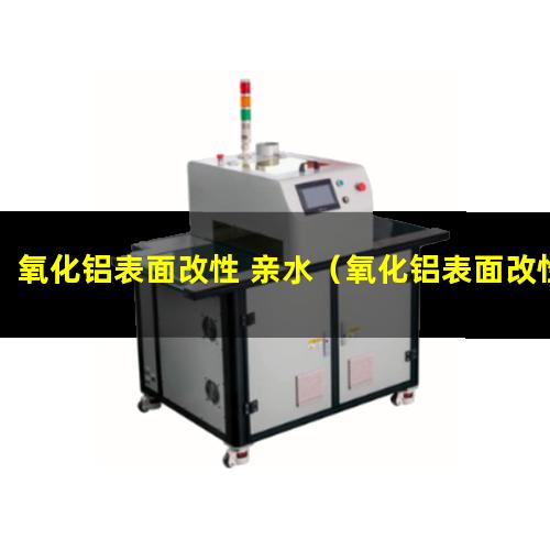 氧化铝表面改性 亲水